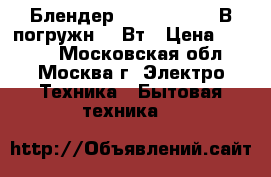  Блендер BOSCH MSM 2610В погружн.600Вт › Цена ­ 1 999 - Московская обл., Москва г. Электро-Техника » Бытовая техника   